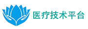 医疗技术平台